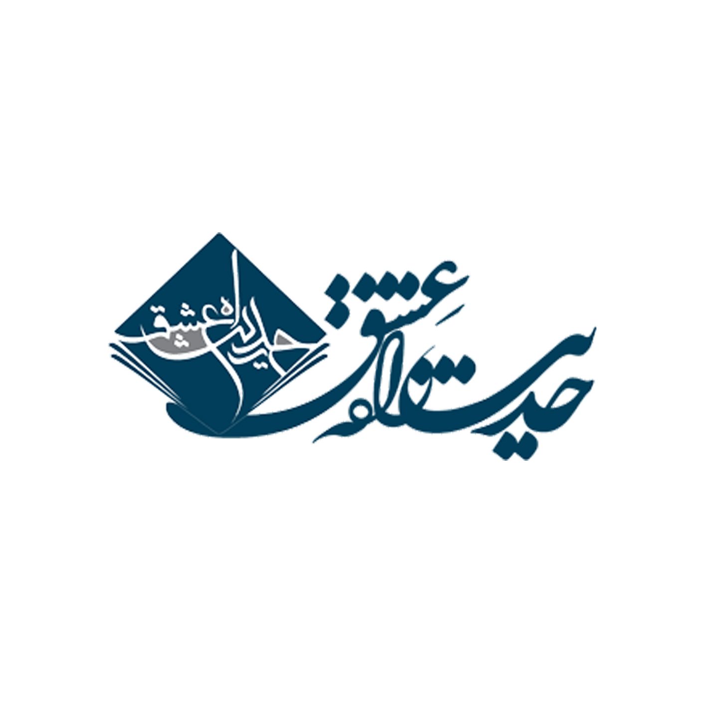 حدیث راه عشق